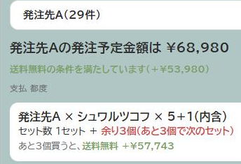 発注ドラフトの5＋1表示。セット数と、あと何個で次のセットになるかが出ている